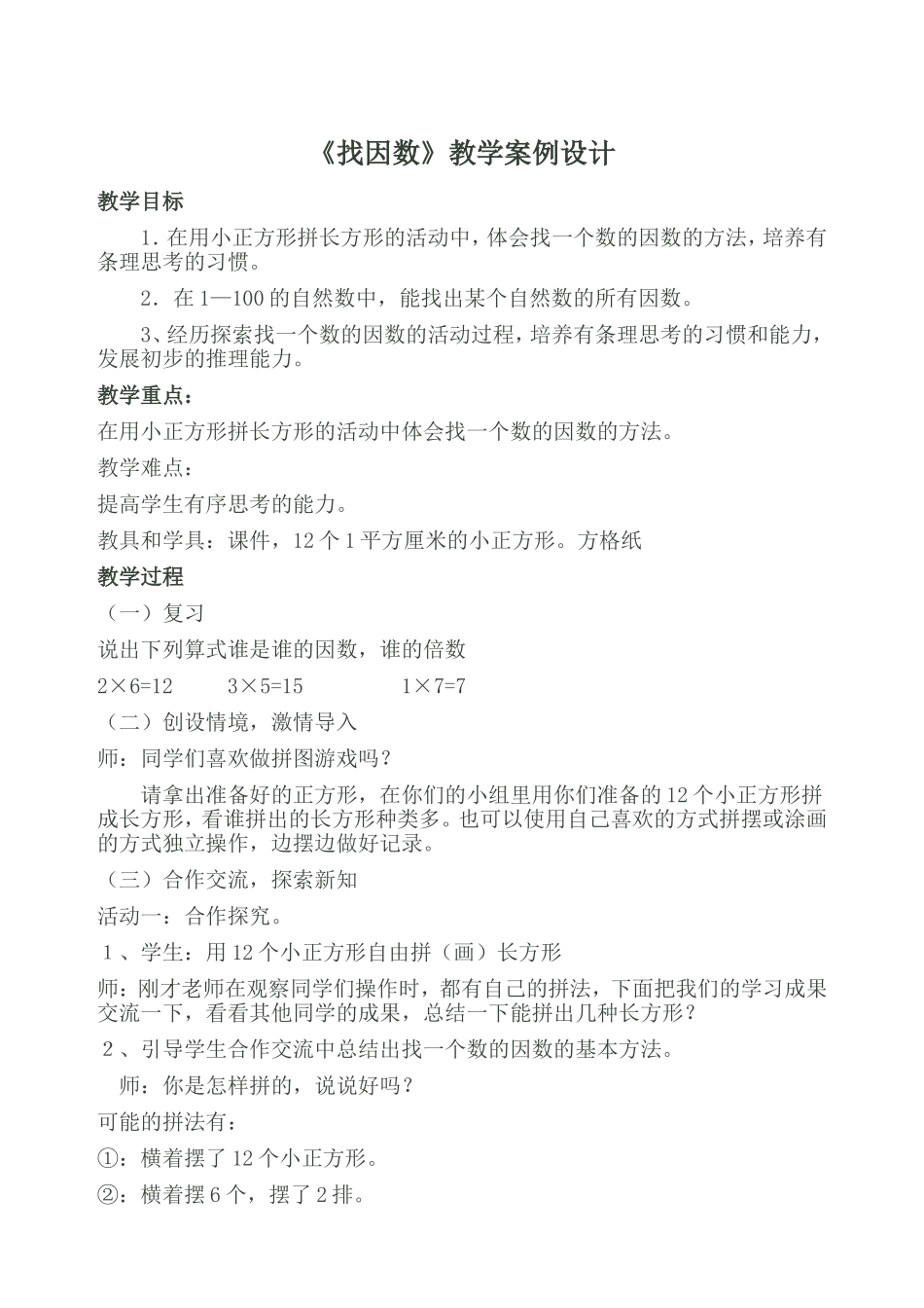 找因数教学设计_第1页