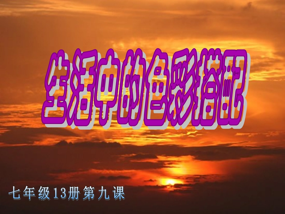 生活中的色彩搭配11_第1页