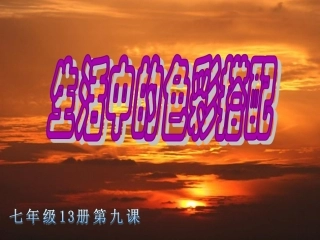 生活中的色彩搭配11