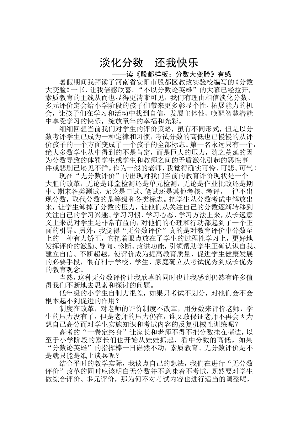 读《殷都样板：分数大变脸》有感_第1页