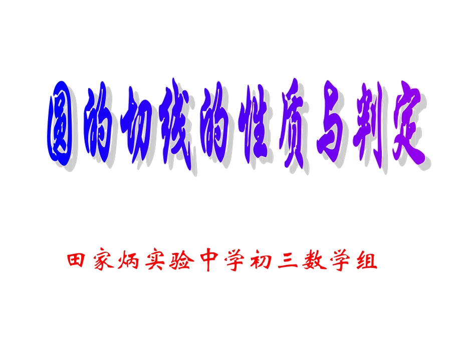 24.2与圆有关的位置关系(第3课时)课件_第1页