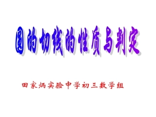 24.2与圆有关的位置关系(第3课时)课件