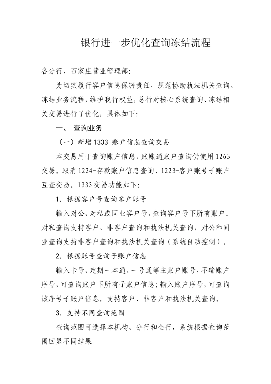银行进一步优化查询冻结流程_第1页