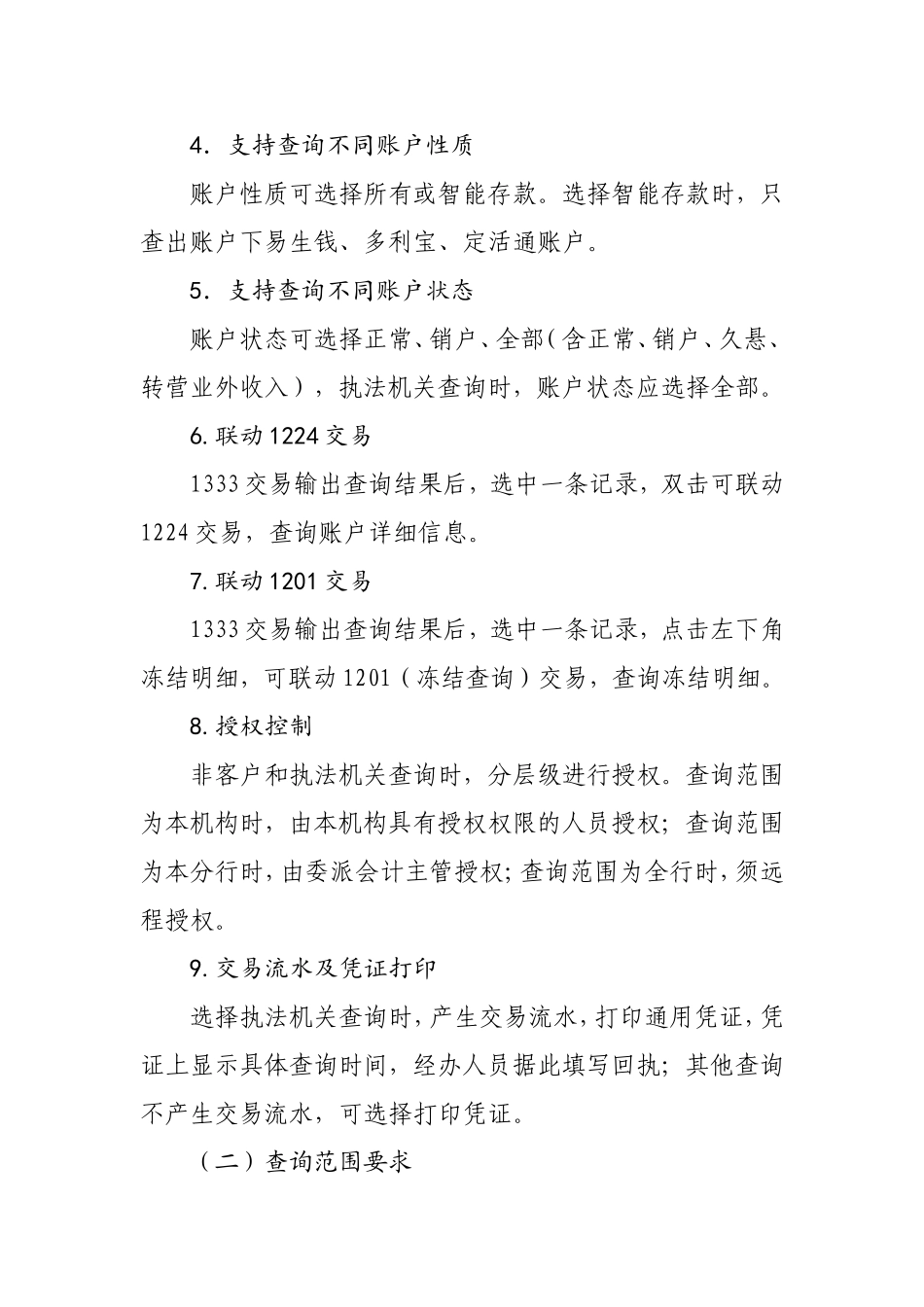 银行进一步优化查询冻结流程_第2页