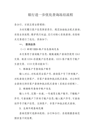 银行进一步优化查询冻结流程