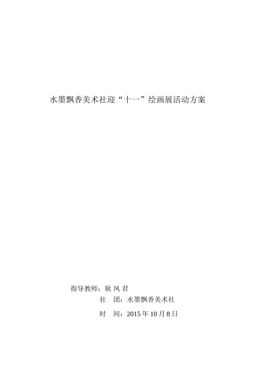 迎“十一”绘画展活动方案_第1页
