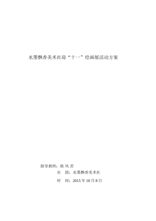 迎“十一”绘画展活动方案