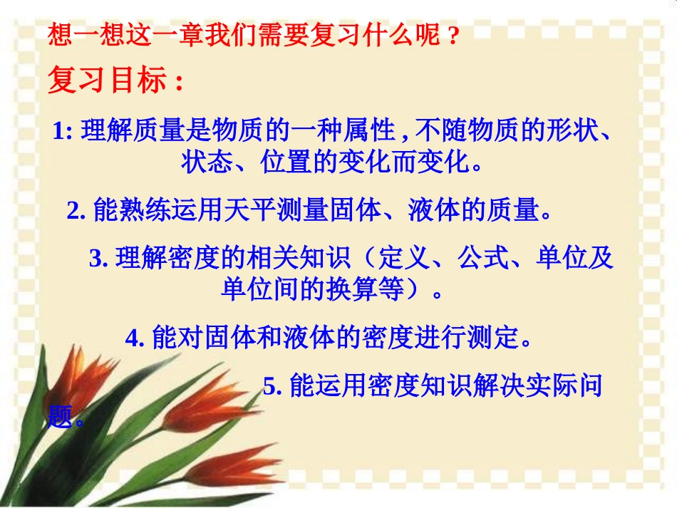八年级上册物理质量和密度的复习_第2页