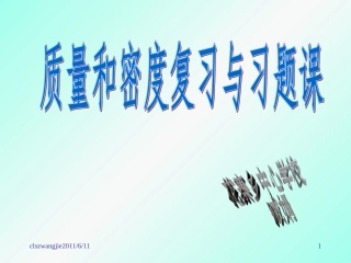 八年级上册物理质量和密度的复习