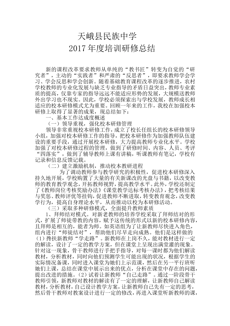 天峨民中培训研修总结_第1页