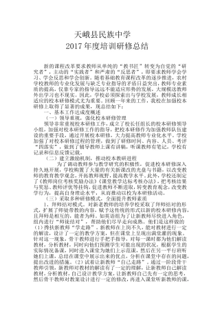 天峨民中培训研修总结