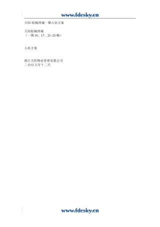 【地产策划】浙江天阳棕榈湾城一期入伙方案
