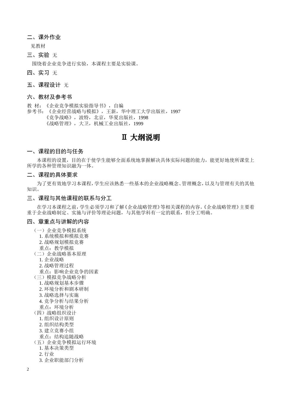 企业竞争模拟教学大纲_第2页