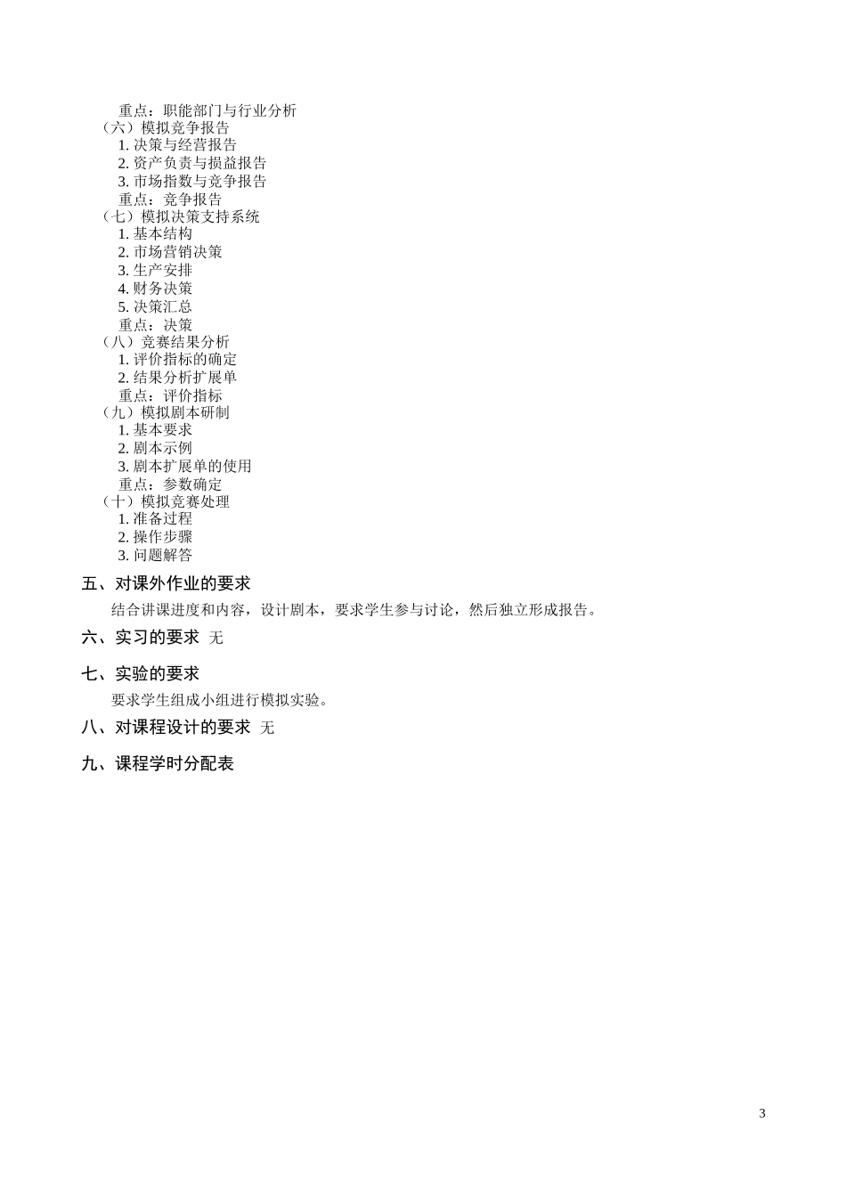 企业竞争模拟教学大纲_第3页