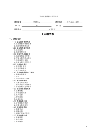 企业竞争模拟教学大纲