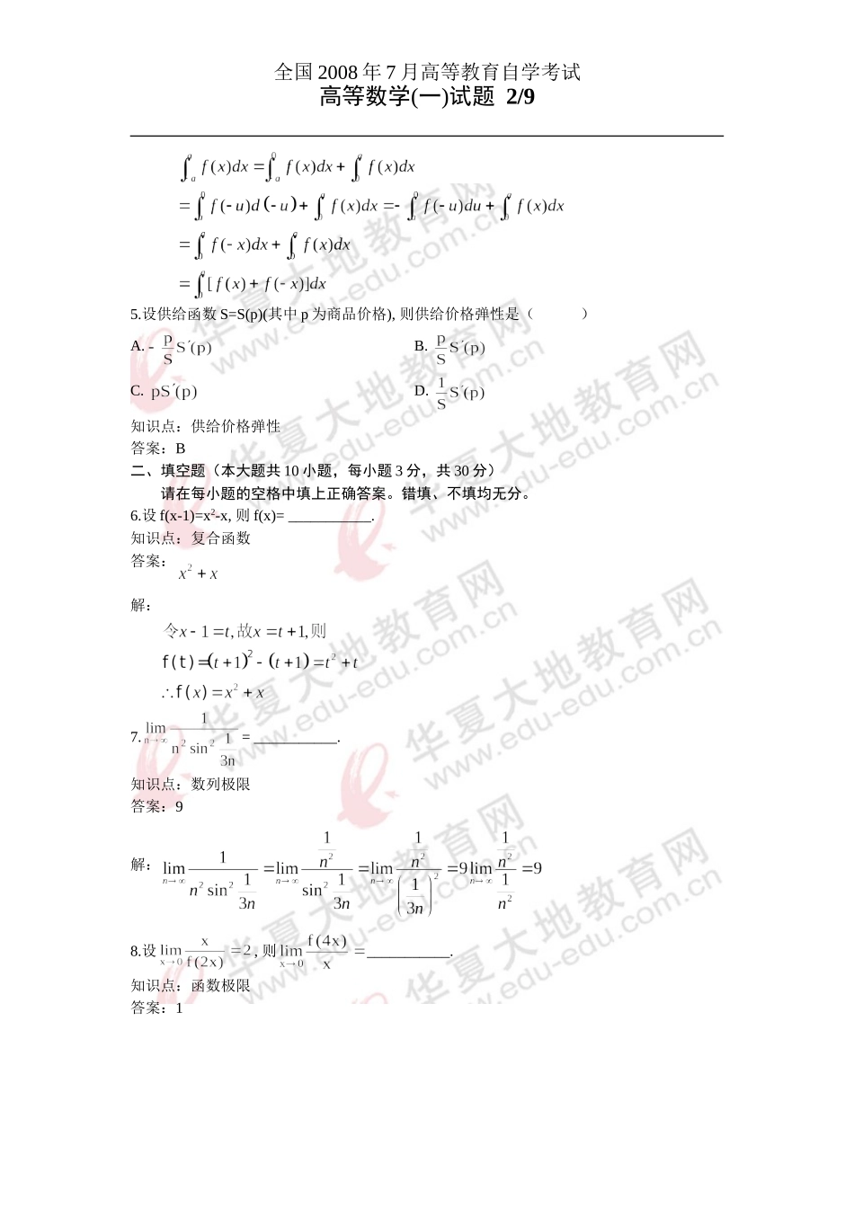 高中数学2008年7月真题详解_第2页