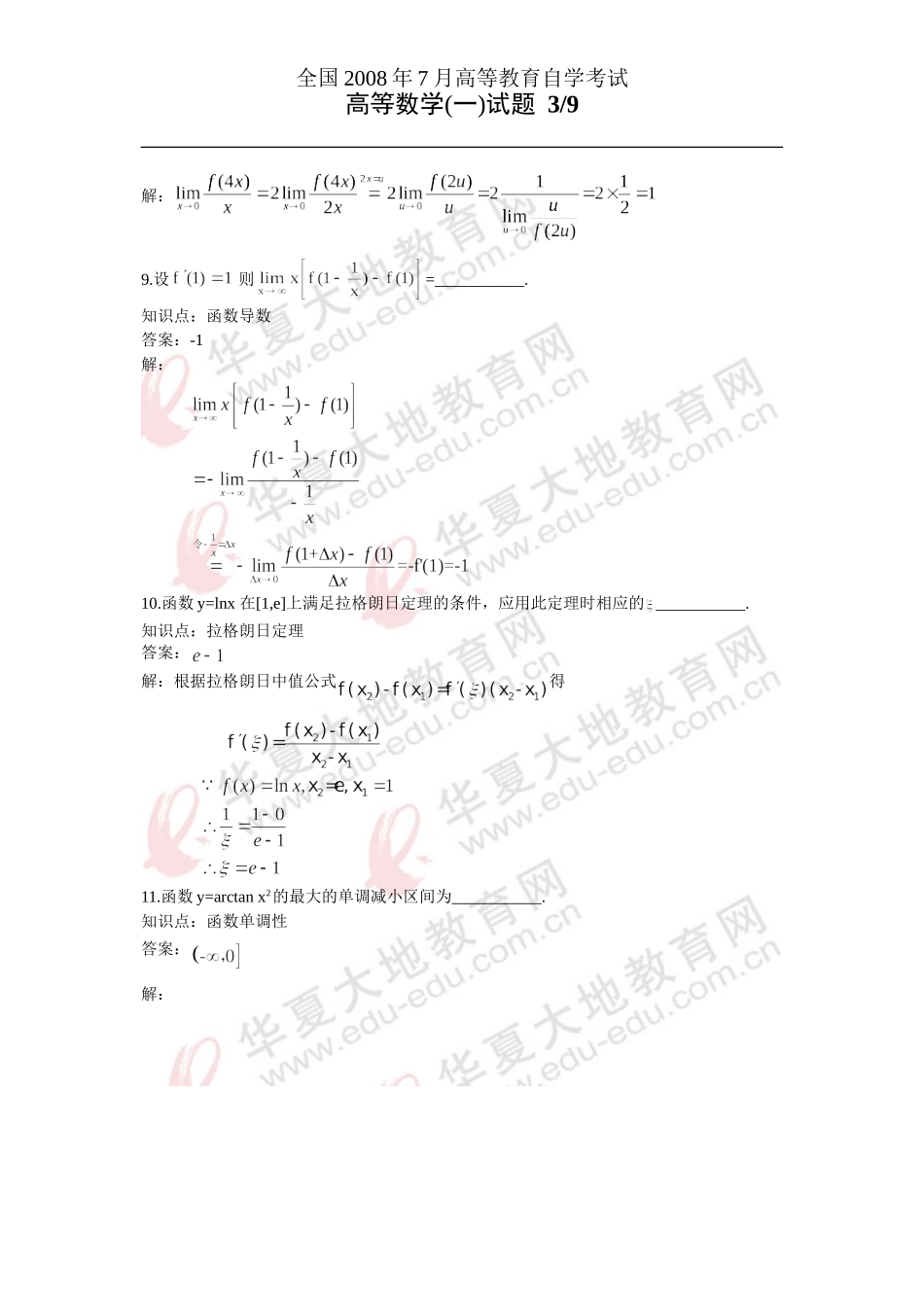 高中数学2008年7月真题详解_第3页