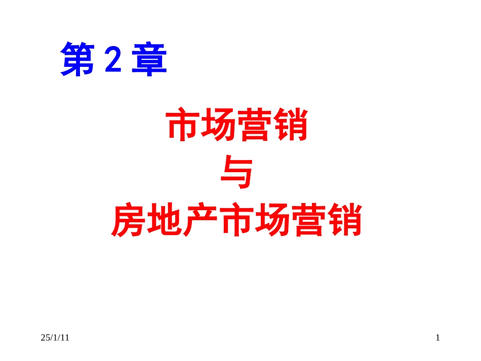 市场营销与房地产市场营销_第1页