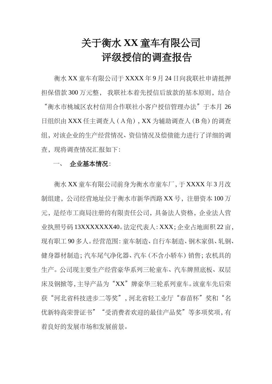 关于衡水XX童车有限公司评级授信的调查报告_第1页