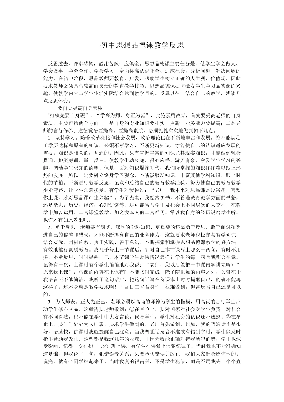 初中思想品德课教学反思_第1页