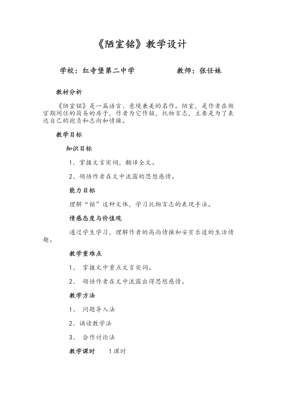 (部编)初中语文人教2011课标版七年级下册《陋室铭》教学设计-(14)_第1页