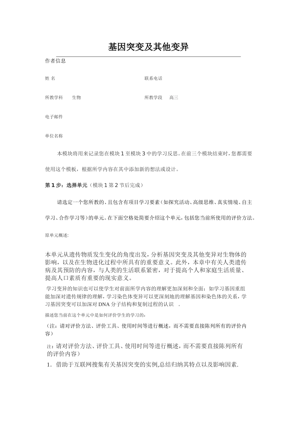 2013年远程培训intel未来教育项目生物模块三作业基因突变及其他变异_第1页