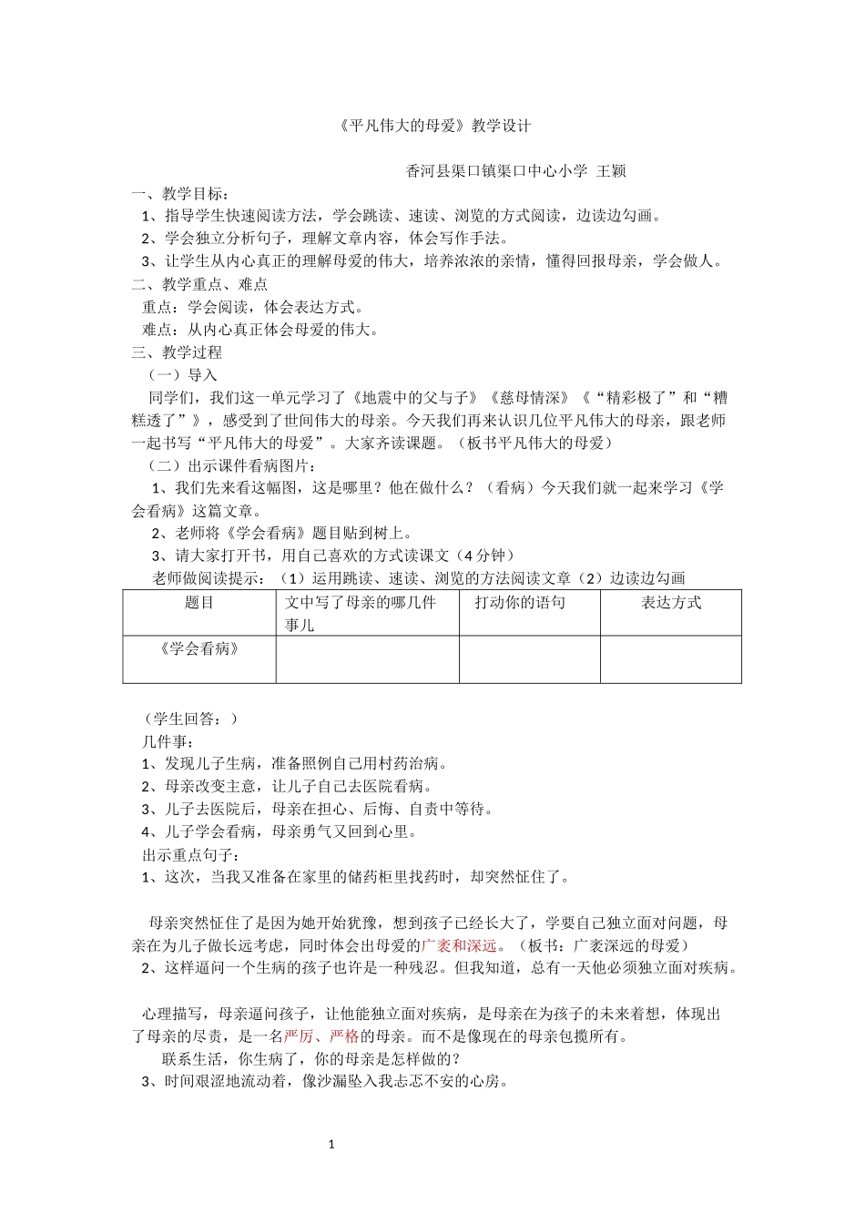 平凡伟大的母爱教学设计_第1页