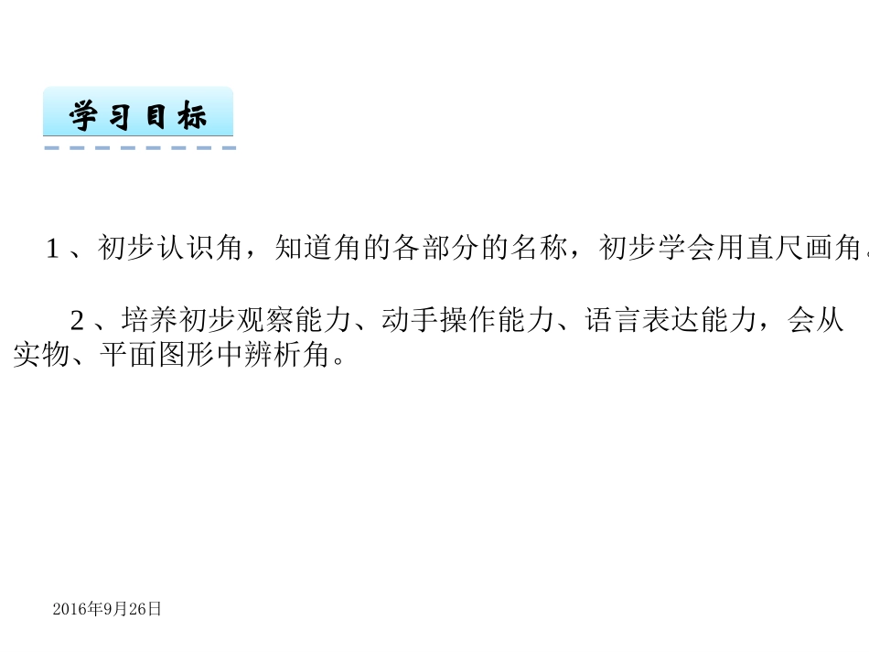 小学数学人教2011课标版二年级角的初步认识.1角的初步认识_第2页