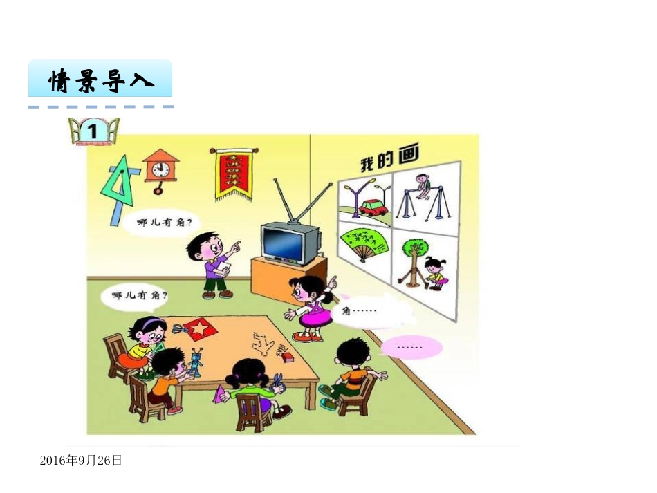 小学数学人教2011课标版二年级角的初步认识.1角的初步认识_第3页