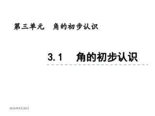 小学数学人教2011课标版二年级角的初步认识.1角的初步认识