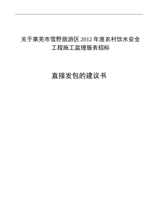 雪野饮水安全-直接发包建议书6.271