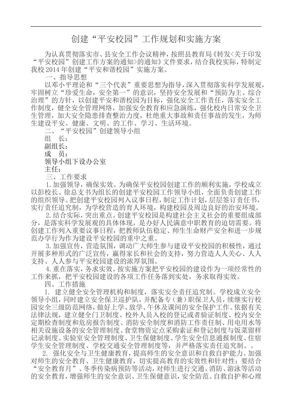 创建平安校园工作规划及实施方案_第1页