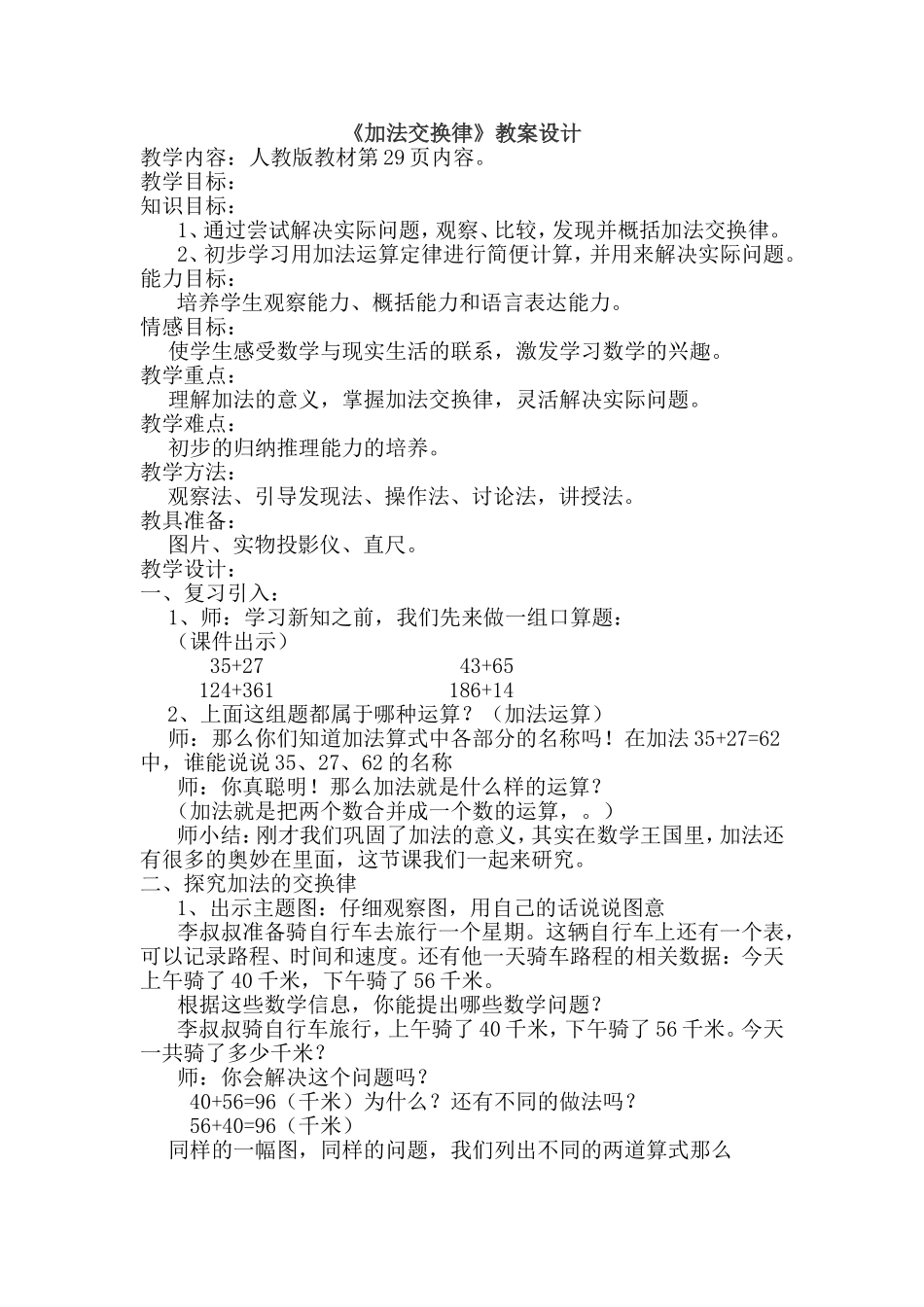 小学数学2011版本小学四年级《加法交换律》教案设计_第1页