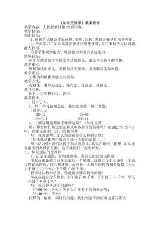 小学数学2011版本小学四年级《加法交换律》教案设计