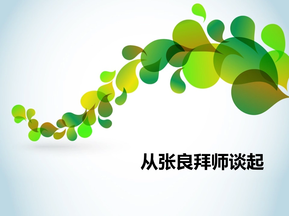 从张良拜师谈起_第1页