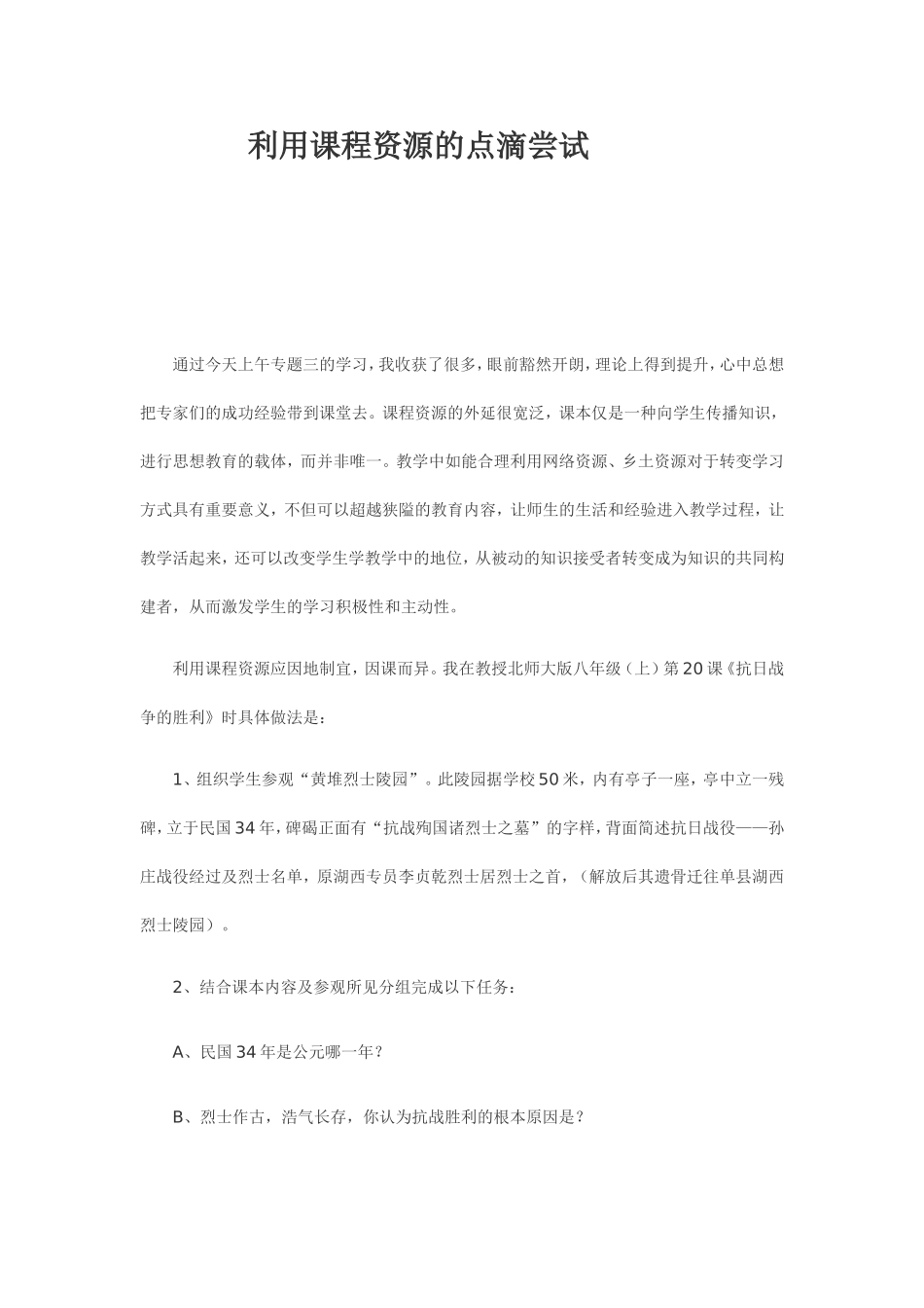 利用课程资源的点滴尝试_第1页