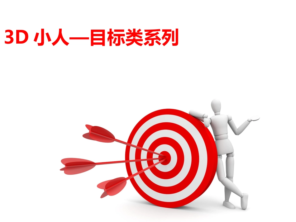 3D小人目标类系列PPT模板_第1页