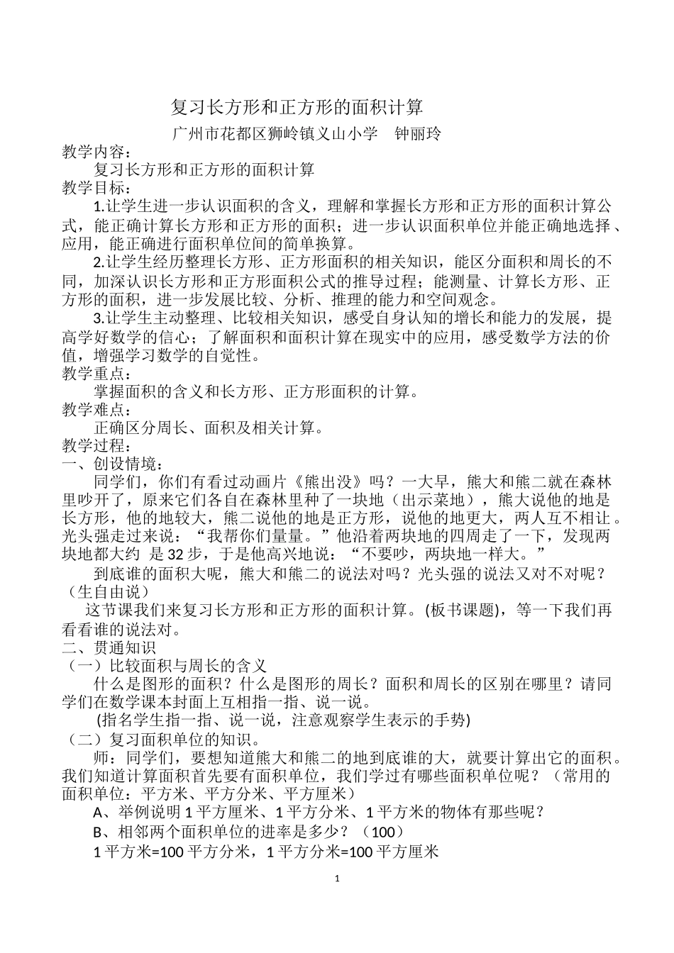 人教2011版小学数学三年级复习长方形和正方形的面积_第1页