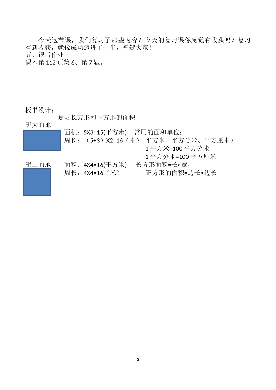 人教2011版小学数学三年级复习长方形和正方形的面积_第3页