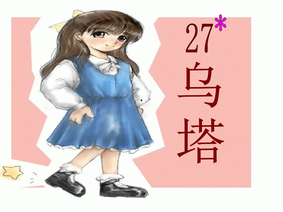 27乌塔课件_第1页
