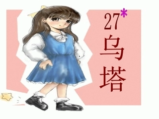 27乌塔课件