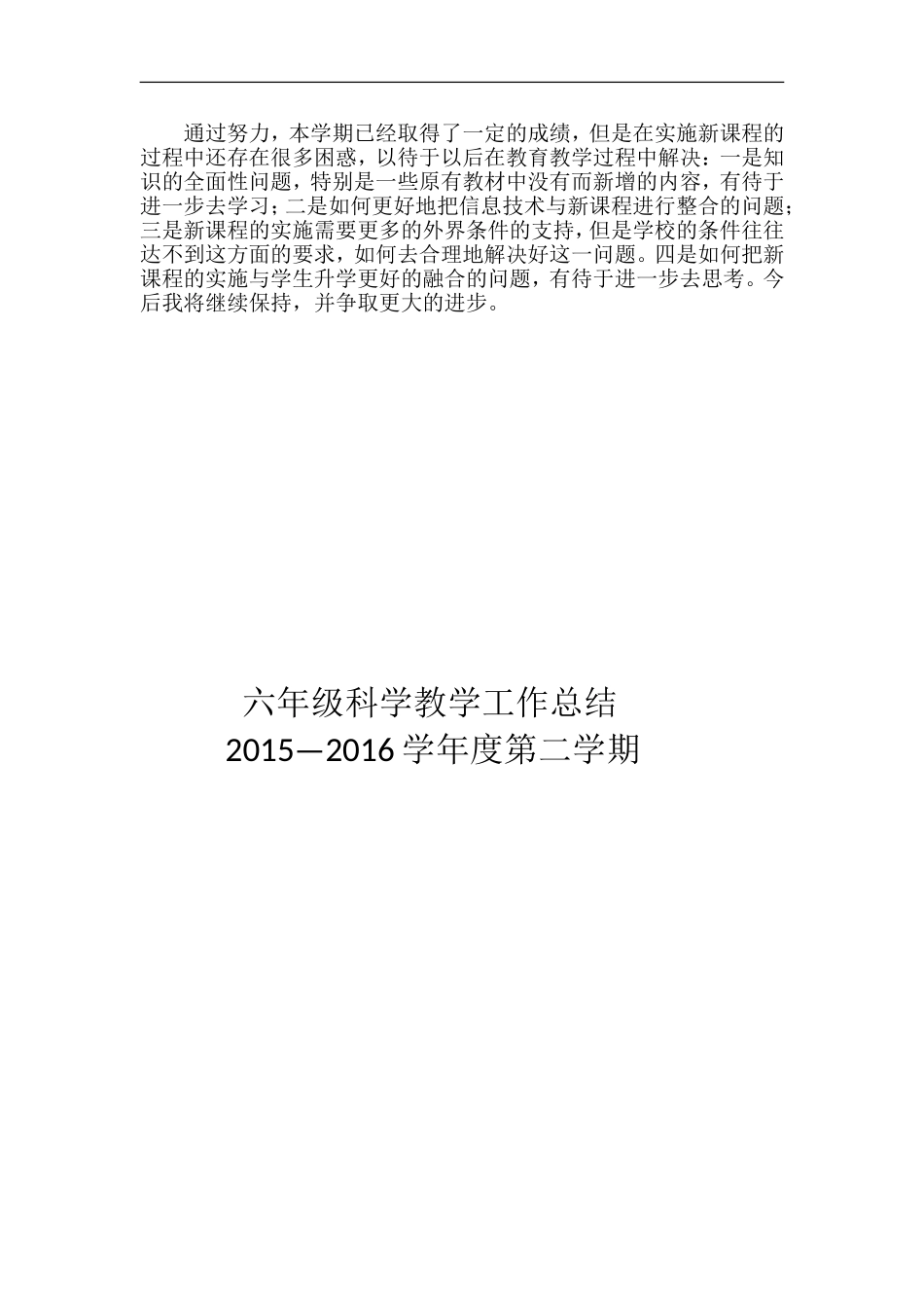 六年级下学期科学实验教学总结_第2页
