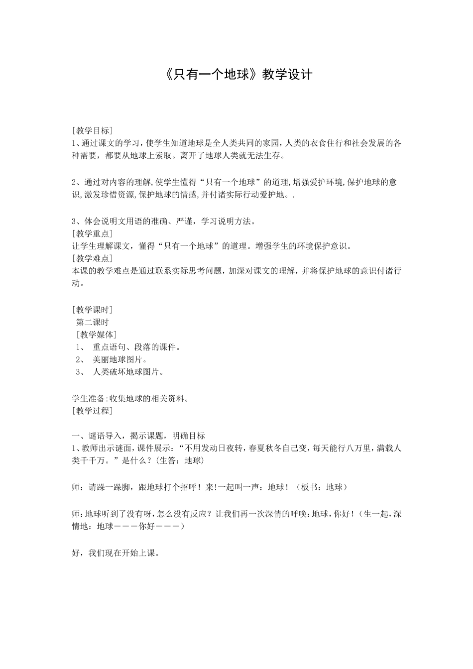 《只有一个地球》教学设计7_第1页