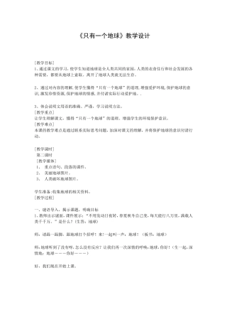 《只有一个地球》教学设计7