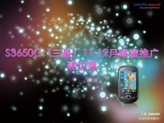 三星酷毕S3650C新机(新品)上市全国巡回路演活动策划方案