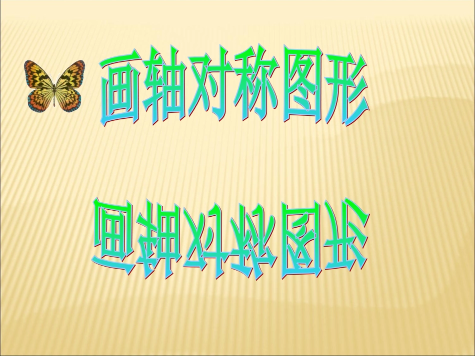 176《画轴对称图形》课件_第1页