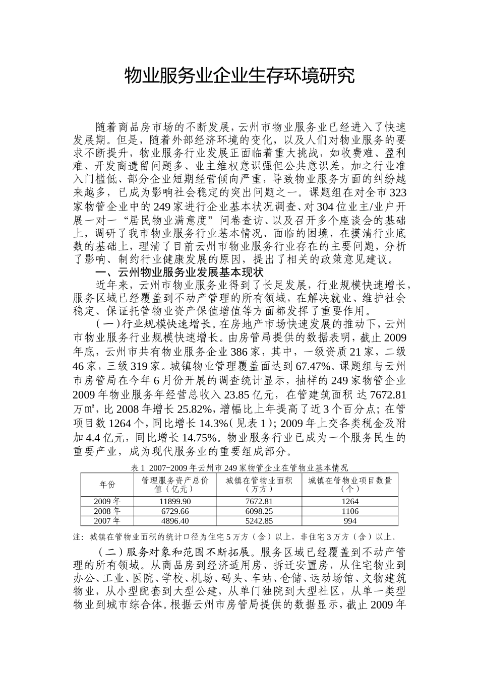物业服务业企业生存环境研究_第1页