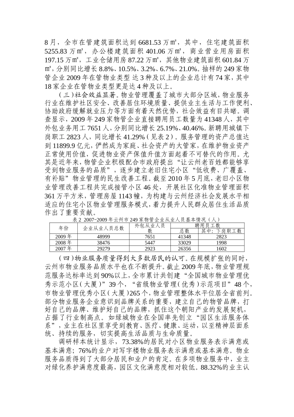 物业服务业企业生存环境研究_第2页