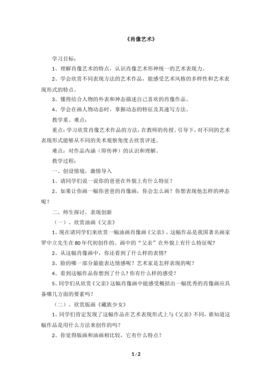 1《肖像艺术》教学设计_第1页