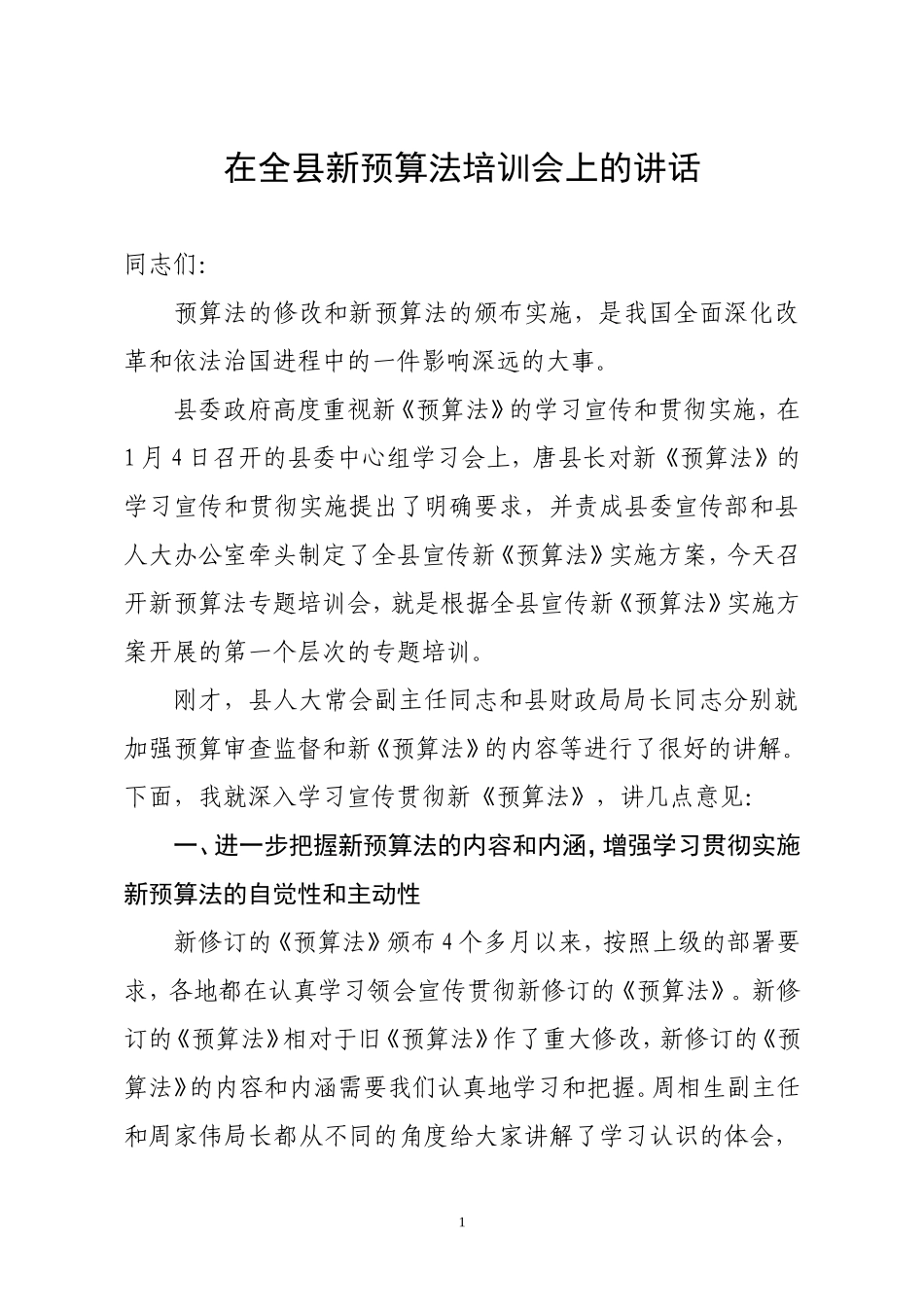 在全县新预算法培训会上的讲话(精品)_第1页